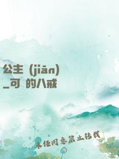 公主監(jiān)國