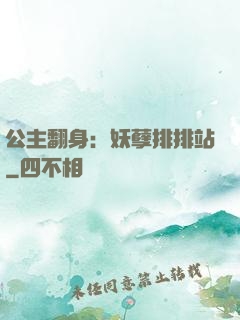 公主翻身：妖孽排排站