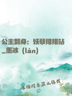 公主翻身：妖孽排排站