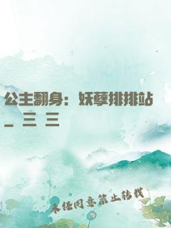 公主翻身：妖孽排排站