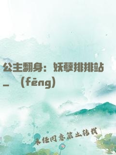 公主翻身：妖孽排排站
