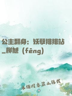 公主翻身：妖孽排排站