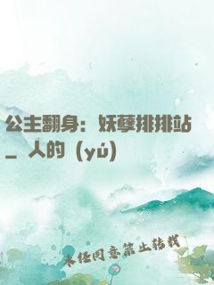 公主翻身：妖孽排排站