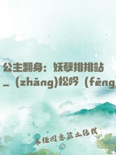 公主翻身：妖孽排排站