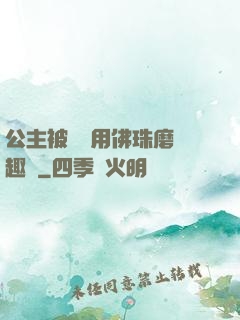 公主被國師用佛珠磨筆趣閣