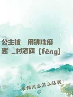 公主被國師用佛珠磨筆趣閣