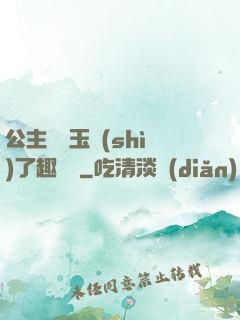 公主該帶玉勢(shì)了趣筆閣