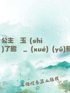 公主該帶玉勢(shì)了趣筆閣