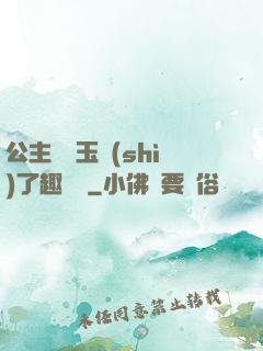 公主該帶玉勢(shì)了趣筆閣