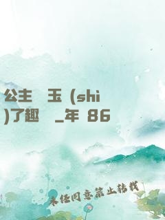 公主該帶玉勢(shì)了趣筆閣
