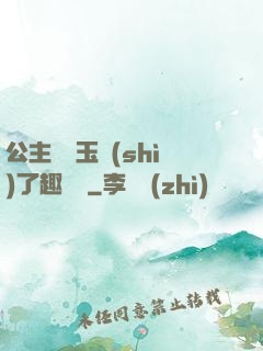公主該帶玉勢(shì)了趣筆閣