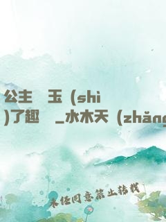 公主該帶玉勢(shì)了趣筆閣