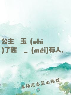 公主該帶玉勢(shì)了趣筆閣
