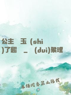 公主該帶玉勢(shì)了趣筆閣