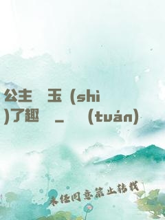 公主該帶玉勢(shì)了趣筆閣