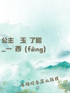 公主該帶玉勢了趣筆閣