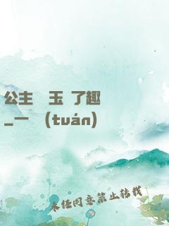 公主該帶玉勢了趣筆閣