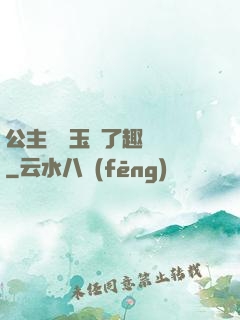 公主該帶玉勢了趣筆閣