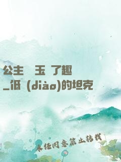 公主該帶玉勢了趣筆閣