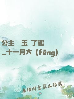 公主該帶玉勢了趣筆閣