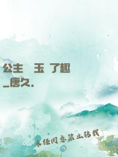 公主該帶玉勢了趣筆閣