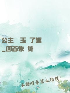 公主該帶玉勢了趣筆閣