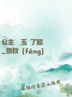 公主該帶玉勢了趣筆閣