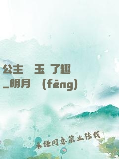 公主該帶玉勢了趣筆閣
