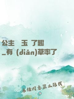 公主該帶玉勢了趣筆閣