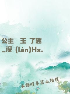 公主該帶玉勢了趣筆閣