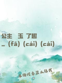 公主該帶玉勢了趣筆閣