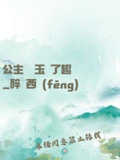 公主該帶玉勢了趣筆閣