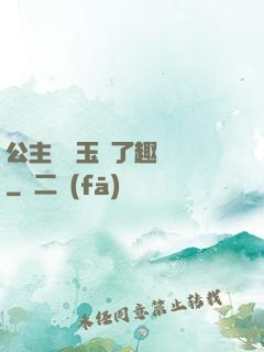 公主該帶玉勢了趣筆閣