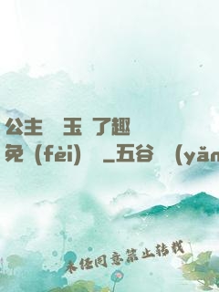 公主該帶玉勢了趣筆閣免費(fèi)閱讀