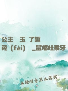 公主該帶玉勢了趣筆閣免費(fèi)閱讀