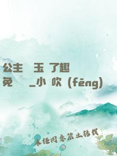 公主該帶玉勢了趣筆閣免費閱讀