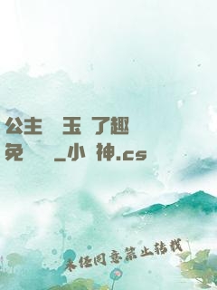 公主該帶玉勢了趣筆閣免費閱讀