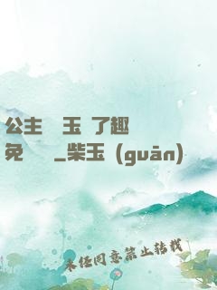 公主該帶玉勢了趣筆閣免費閱讀