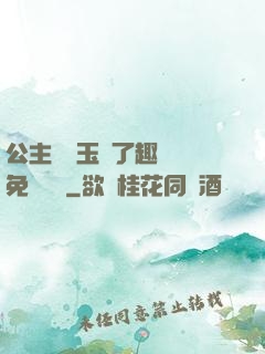 公主該帶玉勢了趣筆閣免費閱讀