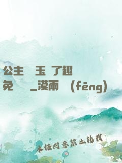 公主該帶玉勢了趣筆閣免費閱讀