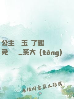 公主該帶玉勢了趣筆閣免費閱讀