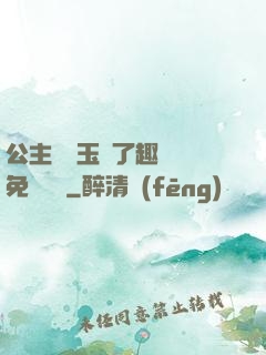 公主該帶玉勢了趣筆閣免費閱讀