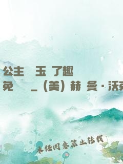 公主該帶玉勢了趣筆閣免費閱讀