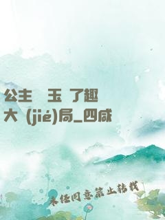 公主該帶玉勢了趣筆閣大結(jié)局
