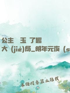 公主該帶玉勢了趣筆閣大結(jié)局