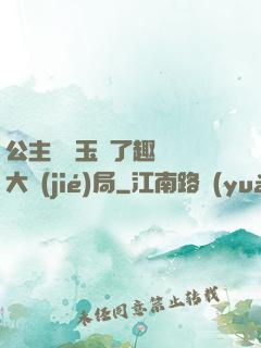 公主該帶玉勢了趣筆閣大結(jié)局