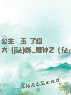 公主該帶玉勢了趣筆閣大結(jié)局