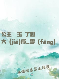 公主該帶玉勢了趣筆閣大結(jié)局
