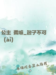 公主還要嘛