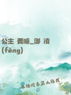公主還要嘛